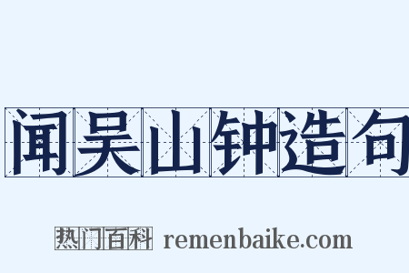 闻吴山钟造句是什么意思的图片